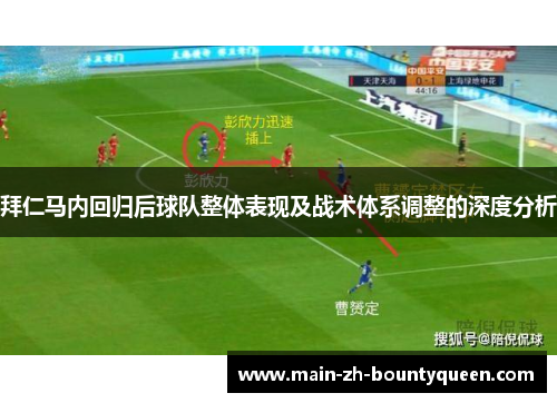 拜仁马内回归后球队整体表现及战术体系调整的深度分析