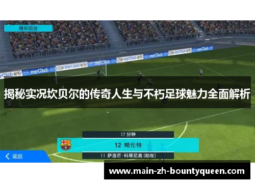 揭秘实况坎贝尔的传奇人生与不朽足球魅力全面解析