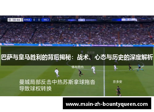 巴萨与皇马胜利的背后揭秘：战术、心态与历史的深度解析