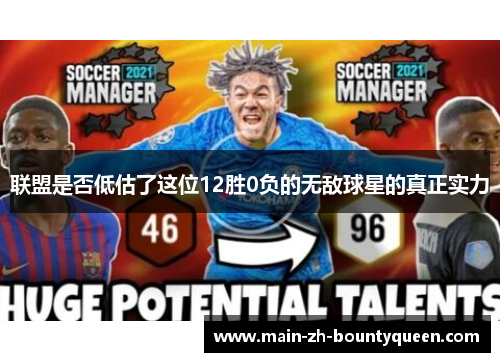 联盟是否低估了这位12胜0负的无敌球星的真正实力