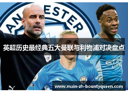 英超历史最经典五大曼联与利物浦对决盘点