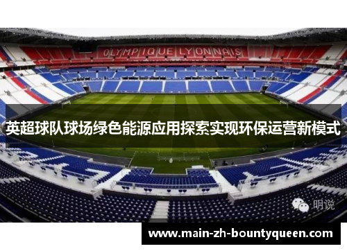 英超球队球场绿色能源应用探索实现环保运营新模式