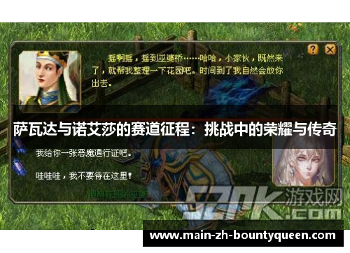 萨瓦达与诺艾莎的赛道征程：挑战中的荣耀与传奇