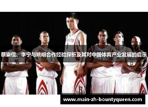 蔡崇信、李宁与姚明合作经验探析及其对中国体育产业发展的启示