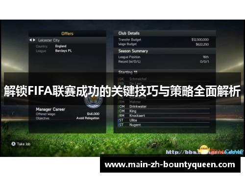 解锁FIFA联赛成功的关键技巧与策略全面解析