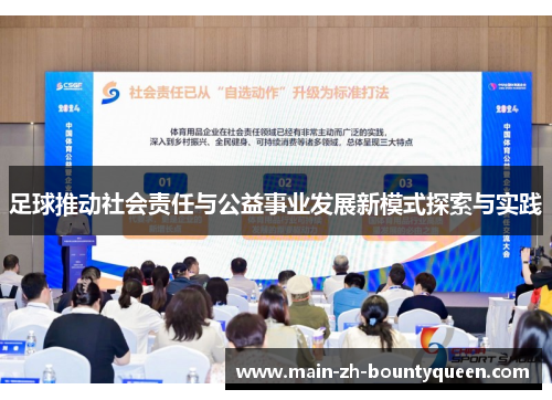 足球推动社会责任与公益事业发展新模式探索与实践