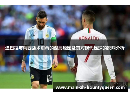 迪巴拉与梅西战术重叠的深层原因及其对现代足球的影响分析