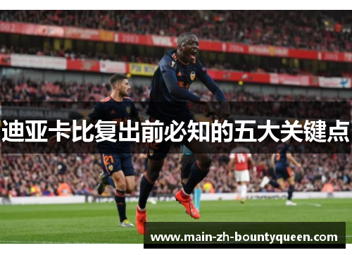 迪亚卡比复出前必知的五大关键点