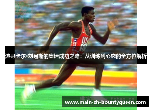 追寻卡尔·刘易斯的奥运成功之路：从训练到心态的全方位解析