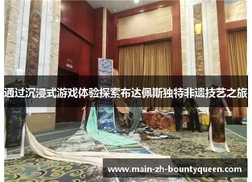 通过沉浸式游戏体验探索布达佩斯独特非遗技艺之旅