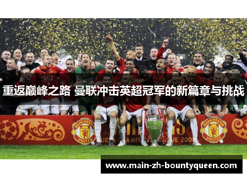 重返巅峰之路 曼联冲击英超冠军的新篇章与挑战