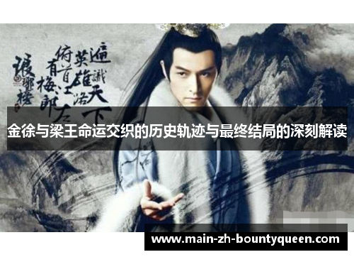 金徐与梁王命运交织的历史轨迹与最终结局的深刻解读