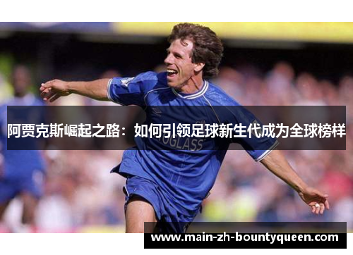 阿贾克斯崛起之路：如何引领足球新生代成为全球榜样