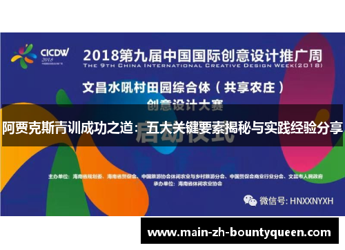 阿贾克斯青训成功之道：五大关键要素揭秘与实践经验分享