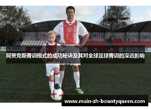阿贾克斯青训模式的成功秘诀及其对全球足球青训的深远影响
