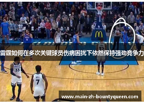 雷霆如何在多次关键球员伤病困扰下依然保持强劲竞争力