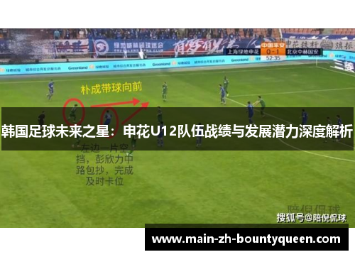 韩国足球未来之星：申花U12队伍战绩与发展潜力深度解析