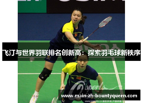 飞汀与世界羽联排名创新高：探索羽毛球新秩序