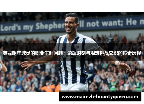 英冠明星球员的职业生涯回顾：荣耀时刻与艰难挑战交织的传奇历程