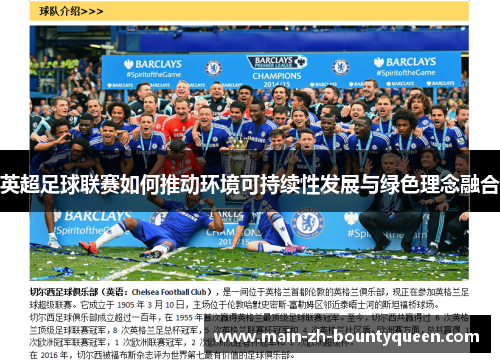 英超足球联赛如何推动环境可持续性发展与绿色理念融合
