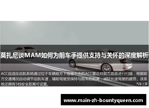 莫扎尼谈MAM如何为前车手提供支持与关怀的深度解析