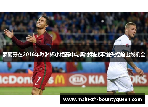 葡萄牙在2016年欧洲杯小组赛中与奥地利战平错失提前出线机会