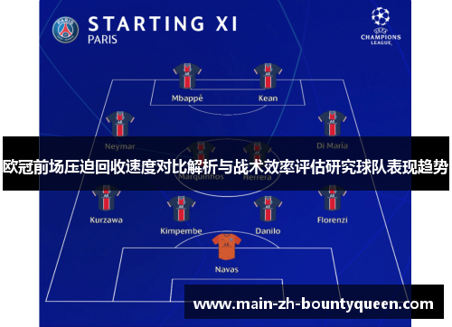 欧冠前场压迫回收速度对比解析与战术效率评估研究球队表现趋势