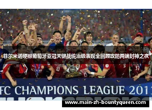 菲尔米诺硬撼葡萄牙亚冠关键战统治级表现全回顾攻防两端封神之夜