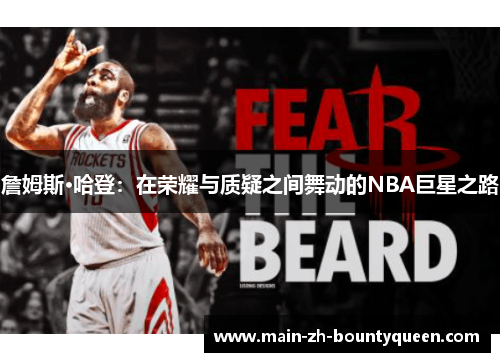 詹姆斯·哈登：在荣耀与质疑之间舞动的NBA巨星之路