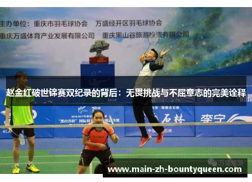 赵金红破世锦赛双纪录的背后：无畏挑战与不屈意志的完美诠释