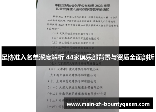 足协准入名单深度解析 44家俱乐部背景与资质全面剖析