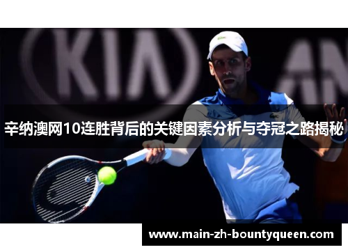 辛纳澳网10连胜背后的关键因素分析与夺冠之路揭秘