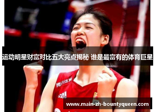 运动明星财富对比五大亮点揭秘 谁是最富有的体育巨星