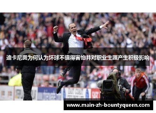 迪卡尼奥为何认为坏球不值得害怕并对职业生涯产生积极影响