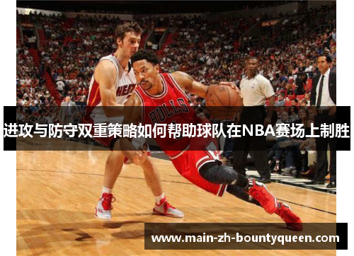 进攻与防守双重策略如何帮助球队在NBA赛场上制胜