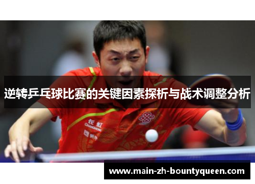 逆转乒乓球比赛的关键因素探析与战术调整分析