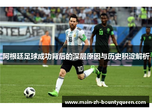 阿根廷足球成功背后的深层原因与历史积淀解析