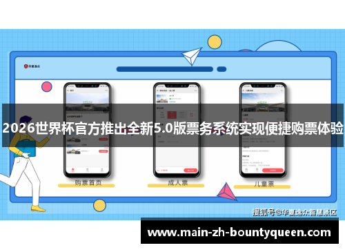 2026世界杯官方推出全新5.0版票务系统实现便捷购票体验