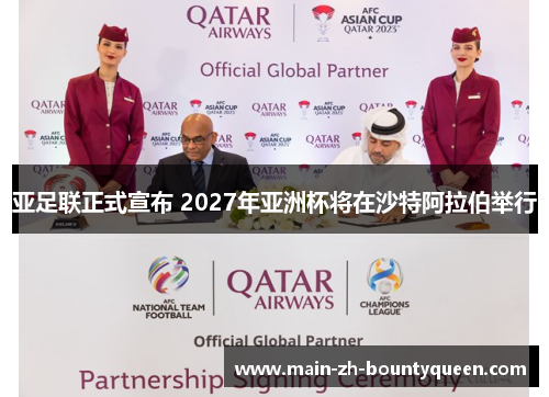 亚足联正式宣布 2027年亚洲杯将在沙特阿拉伯举行