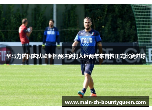 圣马力诺国家队欧洲杯预选赛打入近两年来首粒正式比赛进球