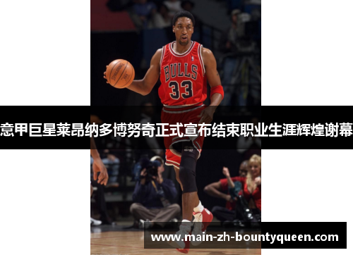 意甲巨星莱昂纳多博努奇正式宣布结束职业生涯辉煌谢幕