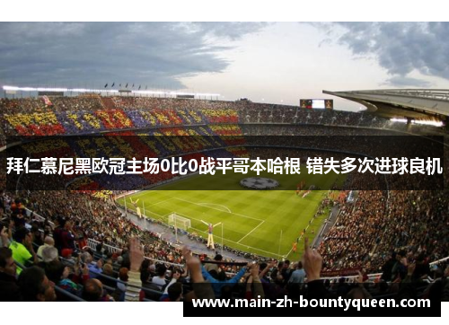 拜仁慕尼黑欧冠主场0比0战平哥本哈根 错失多次进球良机