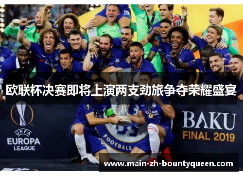 欧联杯决赛即将上演两支劲旅争夺荣耀盛宴