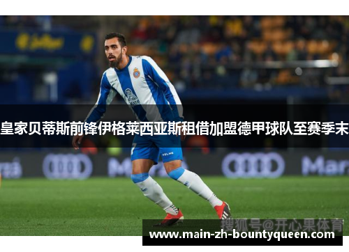 皇家贝蒂斯前锋伊格莱西亚斯租借加盟德甲球队至赛季末