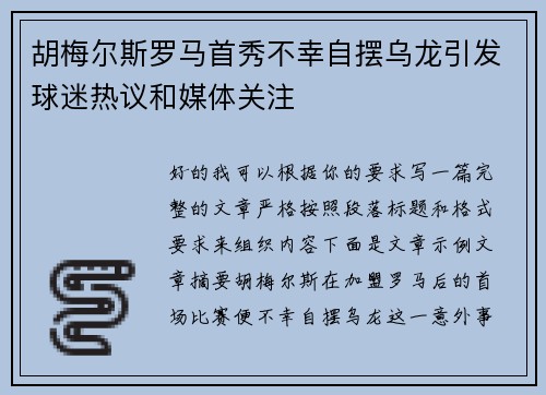 胡梅尔斯罗马首秀不幸自摆乌龙引发球迷热议和媒体关注