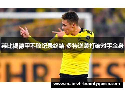 莱比锡德甲不败纪录终结 多特逆袭打破对手金身