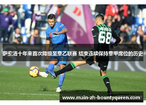 萨索洛十年来首次降级至意乙联赛 结束连续保持意甲席位的历史