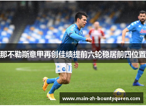 那不勒斯意甲再创佳绩提前六轮稳居前四位置 那不勒斯意甲再创佳绩提前六轮稳居前四位置