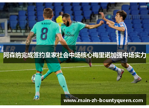 阿森纳完成签约皇家社会中场核心梅里诺加强中场实力 阿森纳完成签约皇家社会中场核心梅里诺加强中场实力