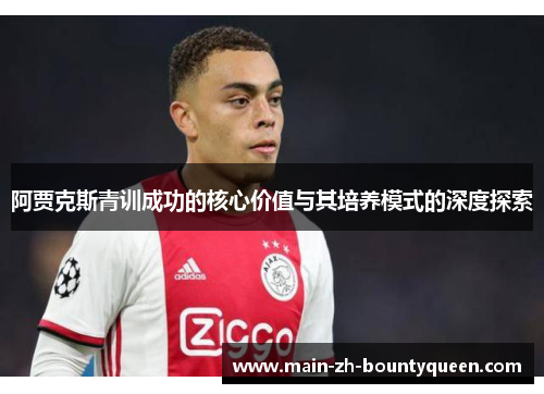 阿贾克斯青训成功的核心价值与其培养模式的深度探索